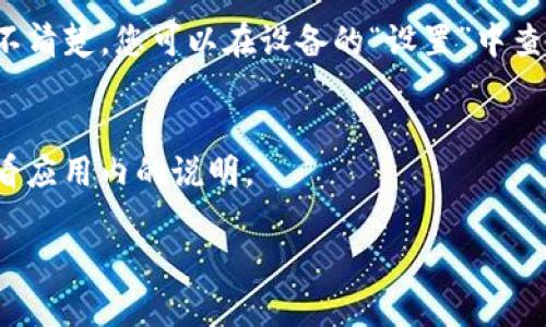 要下载苹果的IM钱包App，您可以按照以下步骤进行操作：

步骤一：打开App Store
在您的iPhone或iPad上，找到并点击“App Store”应用图标。这个图标通常位于主屏幕上，是一个蓝色的图标，上面有一个白色的“A”字母。

步骤二：搜索IM钱包
在App Store的底部，您会看到“搜索”选项。点击它，在搜索框中输入“IM钱包”。然后点击键盘上的“搜索”按钮。

步骤三：找到IM钱包App
在搜索结果中，找到IM钱包的应用程序，通常它会显示在前面的位置。请查看应用的图标和名称，以确保您选择的是正确的应用。

步骤四：下载App
点击IM钱包应用旁边的“获取”按钮。如果您之前下载过该应用，可能会显示“云朵”图标，您只需点击它即可重新下载。根据设置，系统可能会要求您输入Apple ID密码或进行面容识别（Face ID）或指纹识别（Touch ID）。

步骤五：等待下载完成
下载过程中，您将看到一个进度条。请耐心等待，下载完成后，您会看到应用图标出现在主屏幕上。

步骤六：打开IM钱包
点击您主屏幕上的IM钱包图标，打开应用。接下来，您可能需要注册或登录，以开始使用IM钱包的功能。

常见问题：

h4IM钱包怎么下载失败怎么办？/h4
如果您在下载过程中遇到问题，可以尝试以下几个步骤：确保您的设备已连接Wi-Fi或有良好的移动网络，检查您的存储空间，必要时清理一些应用。如果问题仍然存在，可以尝试重启您的设备或更新操作系统。

h4IM钱包需要什么系统版本？/h4
请确保您的设备运行的是支持IM钱包的操作系统版本，通常最新的iOS版本会更好。如果您不清楚，您可以在设备的“设置”中查看系统版本。

h4IM钱包的功能有哪些？/h4
IM钱包通常包括多种功能，如支付、转账以及管理您的虚拟资产等，具体功能请在使用前查看应用内的说明。

希望这些信息能帮助您顺利下载IM钱包App，享受便利的数字支付体验！