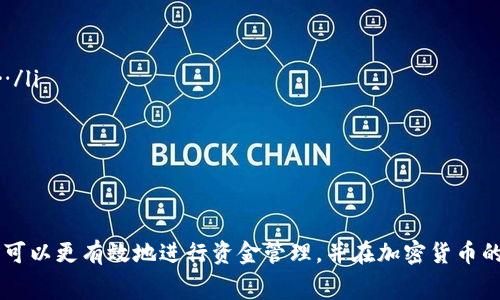 在讨论USDT（Tether）转账到钱包的手续费时，有很多因素需要考虑，包括交易所、选择的区块链网络和钱包种类等。以下是对这一主题的详细介绍，希望对您有帮助。

1. 什么是USDT？
USDT，即Tether，是一种稳定币（Stablecoin），旨在将其价值与法定货币如美元挂钩。每一个USDT的设计初衷是与1美元等值，因此它在加密货币市场中被广泛应用，以应对市场波动。USDT主要用于交易和投资，以便在不抛售加密资产的情况下保持持有金额的稳定。

2. 转账USDT的基本流程
转账USDT时，通常需要经过几个简单的步骤。首先，您需要有一个支持USDT的钱包，或者注册一个交易账户。然后，您可以通过交易所购买USDT，最后，将其转账到您的钱包中。流程似乎很简单，但其中的手续费和时间成本绝对是不可忽视的。

3. 转账手续费的因素
USDT的转账手续费主要受以下几个因素影响……
ul
    listrong网络类型：/strongUSDT可以在多个区块链上进行转账，包括Ethereum（以太坊）、Tron（波场）、Omni等。不同的网络的交易手续费差异较大，以太坊网络的手续费通常较高，而波场网络的手续费则相对较低。/li
    listrong交易所费用：/strong从交易所转出USDT，交易所可能会收取一定的手续费。这笔费率通常根据交易所的政策和您使用的资金交易量来计算，可能有时会优惠……/li
    listrong钱包类型：/strong不同的钱包可能也会对转账收取不同的费用。某些智能钱包可能会根据市场动态设定更高的平均费用。/li
/ul

4. 各种情况的手续费比较
在这个复杂的生态中，让我们做一个简单的比较。例如……

h44.1 以太坊网络/h4
在以太坊网络上，转账USDT的手续费通常取决于网络的拥堵情况。比如，在某些高峰期，手续费可能飙升至10美元甚至更高。这让许多用户在高峰期感到无奈，是否要等待……还是转账？

h44.2 Tron网络/h4
相比之下，使用Tron网络进行转账的手续费通常在0.1美元左右，这让很多用户更倾向于选择它。而且……在Tron网络上，转账速度也普遍较快，几乎是瞬间到账。

h44.3 Omni网络/h4
Omni网络的手续费相对较高，可能会达到1美元或更多，这也使得不少用户在选择网络时默默祈祷……不想支付那么高的费用。

5. 如何选择合适的转账网络？
选择合适的网络进行转账，需要权衡其中的几方面：
ul
    listrong费用：/strong如前所述，费用的高低直接影响到您的经济收益。如果您转账的数量较大，手续费的差异会显得尤为重要……/li
    listrong转账速度：/strong对于一些时效性较强的转账需求，速度也至关重要。如果转账的时间过长，您可能会遭遇市场变动而造成损失。/li
    listrong安全性：/strong无论支付何种手续费，安全性都是我们不能忽视的。如果转账不够安全，就算支付了较低的手续费也会让人心慌不已。/li
/ul

6. 总结与建议
考虑到USDT转账的手续费影响，用户在转账前应该仔细研究选择哪种网络与钱包，也可以考虑时机，在交易高峰期选择观望……毕竟，决定使用哪条链，最终也会影响您的资金存量。

7. FAQ — 常见问题解答
在这里，我们回答一些可能会遇到的问题：
ul
    listrongQ1: 转账所需时间一般是多久？/strong/li
    liA1: 转账时间因网络而异，通常在几分钟到几个小时之间。如果在网络拥堵时，转账时间可能会延长……/li

    listrongQ2: 是否可以降低手续费？/strong/li
    liA2: 可以，但这通常需要您灵活选择网络和转账时机，对手续费的变化保持关注。/li
/ul

总之，USDT转账到钱包的手续费是一个复杂但值得研究的话题。通过更深入了解手续费产生的原因和背景，您可以更有效地进行资金管理，并在加密货币的浪潮中游刃有余。这或许就是数字货币投资的价值所在……