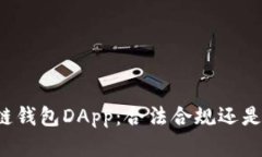 开发区块链钱包DApp：合法