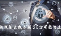 我的im钱包里的钱怎么找不