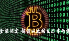 以太坊钱包金额锁定：解