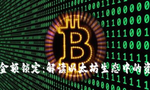 以太坊钱包金额锁定：解读以太坊生态中的资产保护策略