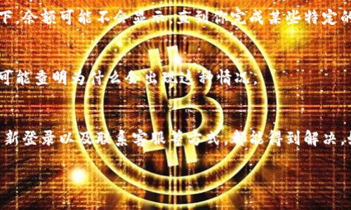 看起来你提到的是一种数字钱包的显示问题，可能是在使用某个应用程序或者平台时遇到了余额不一致的情况。这种情况有时会因为多种原因导致，比如网络延迟、系统故障、账户设置等。以下是一些可能的解决方案与建议，你可以尝试：

检查网络连接
首先，确保你的设备有稳定的网络连接。许多数字钱包应用依赖于互联网实时更新账户信息，所以网络的不稳定可能会导致余额显示不正确。如果你在使用WiFi，尝试切换到移动数据，或者反之亦然。

更新应用程序
保持你的钱包应用程序为最新版本也很重要。开发者们通常会定期发布更新，以修复bug或改善性能。如果你尚未更新，可能会导致不必要的问题。

重新登录账户
登出然后再重新登录你的钱包账户，往往可以解决一些显示问题。这一操作可以强制应用程序刷新数据，有时能够正常显示余额。

核对账户设置
确保你的账户设置没有误。查看是否有任何限制状态，或者是否需要进行身份验证。在某些情况下，余额可能不会显示，直到你完成某些特定的步骤。

联系客服支持
如果以上方法都无效，可以考虑联系应用程序的客服支持。他们可以提供更详细的帮助，并且有可能查明为什么会出现这种情况。

总结
数字钱包的余额显示不同步的问题，可能让人感到非常困扰，但往往通过检查网络、更新应用、重新登录以及联系客服等方式，都能得到解决。如果问题持续存在，记得保持耐心，确保你的账户信息安全。

希望以上信息对你有所帮助！如果还有其他问题，欢迎随时询问。