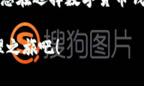 在选择适合自己的钱包时，IM钱包和TP钱包各有特点，具体选择哪个更好，主要取决于您的需求、使用习惯以及对安全性的要求。以下是对这两款钱包的详细比较，希望能帮助您做出更明智的选择。

一、IM钱包的特点

IM钱包是一款用户友好的数字货币钱包，旨在为用户提供便捷的加密货币管理体验。以下是IM钱包的一些主要特点：

ul
    listrong易用性：/strongIM钱包的界面，即使是初学者也能轻松上手。用户可以快速完成充币、提币等操作。/li
    listrong多币种支持：/strongIM钱包支持多种主流加密货币，包括比特币、以太坊等，便于用户进行多样化投资。/li
    listrong安全性：/strongIM钱包采用先进的加密技术，确保用户的资产安全。同时，用户可以通过设置双重认证来增强安全性。/li
    listrong社区支持：/strongIM钱包有着活跃的用户社区，用户可以在社区中交流或寻求帮助。/li
/ul

二、TP钱包的特点

TP钱包同样是一款受欢迎的数字货币钱包，它拥有独特的功能和优质的用户体验。以下是TP钱包的一些主要特点：

ul
    listrong跨链功能：/strongTP钱包支持多种区块链之间的资产转移，使得用户进行跨链交易更加方便。/li
    listrong去中心化特点：/strong相较于IM钱包，TP钱包更加注重去中心化，用户的数据和资产完全掌握在自己手中，不依赖任何中心化服务器。/li
    listrong多平台支持：/strongTP钱包不仅支持手机端，还支持桌面端，用户可以随时随地管理自己的资产。/li
    listrong丰富的功能：/strongTP钱包内置众多工具，如去中心化交易所、流动性挖矿等，为用户提供更多的投资机会。/li
/ul

三、IM钱包与TP钱包的比较

在功能、便利性、安全性等多个方面，两者都有各自的优势与劣势。接下来我们来一一比较：

h41. 用户体验/h4
ul
    liIM钱包的界面友好，适合新手，但TP钱包则更适合有一定经验的用户，尤其是在跨链交易方面。/li
    liTP钱包的多平台支持，让用户可以更加灵活地管理资产，但IM钱包则在移动端的应用更为出色。/li
/ul

h42. 安全性/h4
ul
    liIM钱包注重用户的安全性，提供双重认证，但TP钱包的去中心化特性使得安全性更高，因为用户不需要将密钥存储在中央服务器上。/li
    li从加密技术来看，两者都足够安全，选择时可以根据个人识别能力来决定。/li
/ul

h43. 资产管理/h4
ul
    li对于希望投资多种数字货币的用户，IM钱包无疑提供了更为便利的服务。/li
    li而对于注重资产灵活性和流动性的用户，TP钱包则提供了更加丰富的功能。/li
/ul

四、总结与建议

综上所述，IM钱包和TP钱包各有千秋，选择哪个更合适，还需综合考虑自己的实际需求。如果您是新手，想要一个操作简单、功能齐全的钱包，IM钱包可能是一个不错的选择。然而，如果您对数字货币有一定的了解，希望参与更多的投资和交易，TP钱包则可以为您提供更大的灵活性和更多的功能。

无论您最终选择哪个钱包，都要记得保持安全意识，妥善保管好您的私钥和助记词，避免因为疏忽而导致的资产损失。希望这篇文章能对您在选择数字货币钱包时有所帮助。

要记住，数字货币市场充满了机遇与挑战，只有不断学习与适应，才能在这段旅程中走得更远。选择适合您的钱包，开启您的数字资产管理之旅吧！