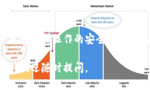 区块链钱包主要用于存储和管理加密货币。在这里，我为你提供一些关于区块链钱包的内容，涵盖它们的购买渠道和使用方法。

什么是区块链钱包？
区块链钱包是存储数字货币（如比特币、以太坊等）的工具。与传统钱包不同，区块链钱包并不存放实际的货币，而是存储公钥和私钥——这两个关键元素使用户能够访问和管理其数字资产。

区块链钱包的类型
区块链钱包通常分为四种主要类型：冷钱包、热钱包、硬件钱包和软件钱包。了解它们之间的区别，有助于你选择最适合自己的钱包类型。
ul
  listrong冷钱包：/strong离线存储，安全性极高，适合长期持有。/li
  listrong热钱包：/strong在线存储，便于频繁交易，但相对安全性低。/li
  listrong硬件钱包：/strong专门的物理设备，结合了冷钱包的安全与热钱包的使用方便性。/li
  listrong软件钱包：/strong通过手机应用或桌面应用程序管理，可以是热钱包或冷钱包的形式。/li
/ul

在哪里购买区块链钱包？
购买区块链钱包的方法有很多，但最常见的渠道包括：
ul
  listrong官方网站：/strong许多知名钱包（如Ledger, Trezor等）都有官方网站，可以直接通过这些网站购买他们的硬件钱包。/li
  listrong加密货币交易所：/strong一些交易所（如Binance, Coinbase）提供内置钱包功能，也可以考虑在这些平台上管理你的资产。/li
  listrong第三方零售商：/strong一些电子产品商店，例如亚马逊，可能出售硬件钱包。/li
  listrong应用商店：/strong对于软件钱包，用户可以通过App Store或Google Play下载，许多钱包都是免费的。/li
/ul

购买时需要考虑的因素
在购买区块链钱包之前，考虑以下几个因素非常重要：
ul
  listrong安全性：/strong选购声誉良好的品牌，查看用户评价及安全性保障。/li
  listrong易用性：/strong界面友好且易于操作的钱包能够提高使用的便利。/li
  listrong费用：/strong了解钱包的费用结构，包括转账费等。/li
  listrong支持的货币：/strong确保钱包支持你要存储的加密货币类型。/li
/ul

设置和使用钱包的步骤
成功购买区块链钱包后，接下来便是如何进行设置和使用：
ol
  listrong下载并安装：/strong如果是软件钱包，按照指示下载并安装应用程序。/li
  listrong创建账户：/strong遵循提示创建一个新的钱包账户。/li
  listrong备份私钥：/strong记录下私钥和恢复短语，这对于找回钱包至关重要。/li
  listrong进行测试：/strong可以尝试转入少量加密货币，确保能够正常使用。/li
/ol

区块链钱包如何保证安全？
安全性是区块链钱包最重要的考量之一。以下是一些提升安全性的方法：
ul
  listrong使用多重签名：/strong要求多方签名以增加资金安全。/li
  listrong启用双重认证：/strong增强登录的安全性。/li
  listrong定期更新：/strong保持软件和固件更新以修复漏洞。/li
/ul

未来展望
随着区块链技术的发展，钱包的功能将变得更为强大。跨链操作、匿名交易等新功能即将面世，这将为进一步推广数字货币提供了无穷动力。

总结
区块链钱包是现代数字经济中不可或缺的工具，选择合适的钱包不仅能够有效管理资产，更能提升操作的安全性。通过了解购买渠道和使用时的注意事项，确保你能够在这一新兴领域中游刃有余地进行交易。

希望以上内容能够帮助你了解区块链钱包的购买方式及使用注意事项！如果还有其他问题，欢迎随时提问。