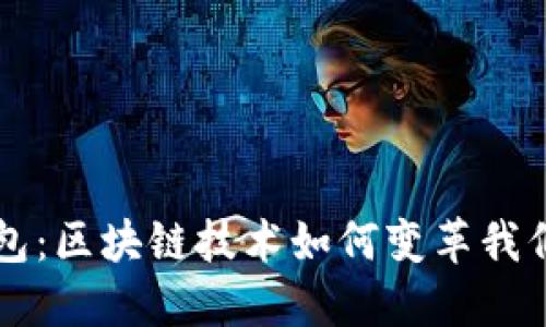 解密虚拟钱包：区块链技术如何变革我们的金融生活