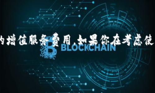 关于imToken钱包2.0是否收费的具体信息，可以参考以下内容：

### imToken钱包2.0收费情况

imToken作为一款知名的数字资产钱包，面向全球用户，提供了便捷的资产管理和交易功能。对于是否收费的问题，首先需要明确的是，imToken钱包本身的下载和使用是免费的。用户可以在各大应用商店中免费下载并根据自己的需要进行安装和使用。

不过，虽然imToken的钱包本身不收费，但在某些特定功能或者服务上，可能会涉及到一定的费用。例如，用户在进行区块链资产的转账时，需要支付矿工费，这是区块链网络为确认交易所收取的费用，与imToken本身无关。

### 功能及服务费用

1. **矿工费**：在转账时，用户需要支付给矿工的费用，这是一种区块链网络运行的基本成本。例如，以太坊网络的交易手续费就由市场供需决定，波动较大。

2. **增值服务**：imToken可能会推出一些增值服务，例如投资理财工具、加密货币交易的高级功能等。这些服务可能会收取一定的费用，但通常会在使用前明确告知用户。

3. **第三方服务**：在通过imToken钱包使用一些第三方服务（如交易所、DeFi平台等）时，这些平台可能会收取费用，这些费用与imToken无关。

### 使用imToken的优势

尽管可能会存在一些费用，使用imToken钱包的优势依然显而易见：

- **安全性高**：imToken钱包采用多重加密技术，为用户的数字资产提供了很好的安全保障。

- **操作简便**：用户界面友好，操作流畅，即使是新手用户也能快速上手。

- **多链支持**：支持多种公链和资产，使得用户可以在一个钱包中管理不同类型的数字货币，提供了极大的便利。

### 结论

综上所述，imToken 2.0钱包本身是免费的，用户在使用过程中主要需要关注的是转账时的矿工费以及可能的增值服务费用。如果你在考虑使用imToken钱包，建议已经了解清楚相关费用信息，并结合自身的使用需求来选择最合适的服务。

如您需要更多具体操作或使用上的指导，可以访问imToken的官方网站或社区获取最新的更新与信息。