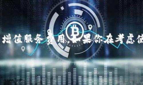关于imToken钱包2.0是否收费的具体信息，可以参考以下内容：

### imToken钱包2.0收费情况

imToken作为一款知名的数字资产钱包，面向全球用户，提供了便捷的资产管理和交易功能。对于是否收费的问题，首先需要明确的是，imToken钱包本身的下载和使用是免费的。用户可以在各大应用商店中免费下载并根据自己的需要进行安装和使用。

不过，虽然imToken的钱包本身不收费，但在某些特定功能或者服务上，可能会涉及到一定的费用。例如，用户在进行区块链资产的转账时，需要支付矿工费，这是区块链网络为确认交易所收取的费用，与imToken本身无关。

### 功能及服务费用

1. **矿工费**：在转账时，用户需要支付给矿工的费用，这是一种区块链网络运行的基本成本。例如，以太坊网络的交易手续费就由市场供需决定，波动较大。

2. **增值服务**：imToken可能会推出一些增值服务，例如投资理财工具、加密货币交易的高级功能等。这些服务可能会收取一定的费用，但通常会在使用前明确告知用户。

3. **第三方服务**：在通过imToken钱包使用一些第三方服务（如交易所、DeFi平台等）时，这些平台可能会收取费用，这些费用与imToken无关。

### 使用imToken的优势

尽管可能会存在一些费用，使用imToken钱包的优势依然显而易见：

- **安全性高**：imToken钱包采用多重加密技术，为用户的数字资产提供了很好的安全保障。

- **操作简便**：用户界面友好，操作流畅，即使是新手用户也能快速上手。

- **多链支持**：支持多种公链和资产，使得用户可以在一个钱包中管理不同类型的数字货币，提供了极大的便利。

### 结论

综上所述，imToken 2.0钱包本身是免费的，用户在使用过程中主要需要关注的是转账时的矿工费以及可能的增值服务费用。如果你在考虑使用imToken钱包，建议已经了解清楚相关费用信息，并结合自身的使用需求来选择最合适的服务。

如您需要更多具体操作或使用上的指导，可以访问imToken的官方网站或社区获取最新的更新与信息。