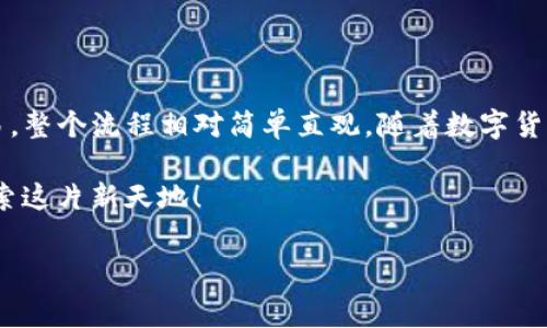 在创建和管理数字货币钱包，尤其是像USDT这样的稳定币时，了解整个过程是非常重要的。以下是一个关于如何使用小狐狸钱包创建USDT的详细指南。

什么是小狐狸钱包？
小狐狸钱包（也称为MetaMask）是一个广受欢迎的数字货币钱包，允许用户轻松管理以太坊及其衍生代币的资产。它以其用户友好的界面和强大的功能而著称，特别适合新手用户。

如何下载并安装小狐狸钱包
首先，你需要下载并安装小狐狸钱包。可以在Chrome扩展商店、Firefox附加组件页面，或者直接访问小狐狸官网下载安装程序。

选择适合你的浏览器版本，并按照提示进行安装。安装完成后，浏览器工具栏中会出现一个小狐狸的图标，点击它，你会看到设置向导。

创建新钱包
在小狐狸钱包的设置向导中，选择“创建钱包”。这个过程将引导你设置一个新的钱包账户。

你需要设置一个强密码——这非常重要，因为这将是你访问钱包的安全钥匙。确保密码足够复杂而且唯一，最好包含字母、数字和符号的组合。

备份助记词
一旦设置好密码，钱包会生成一组12个单词的助记词。这个助记词是恢复钱包及其中资金的关键所在。因此，务必将其安全地记录下来，并存放在一个安全的地方。

不要将助记词与他人分享，也不要将其保存在网络上，因为任何拥有这些单词的人都能够访问你的钱包！

添加USDT资产
钱包创建完成后，默认情况下，你的资产列表可能不包含USDT。你需要手动添加这个代币。

在小狐狸钱包中，找到“资产”选项卡，点击“添加代币”。在此页面，你可以通过代币的合约地址添加USDT。

找到USDT的合约地址
USDT有多个合约地址，具体取决于你希望在哪个区块链平台上使用它。以太坊上的USDT合约地址是“0xdac17f958d2ee523a2206206994597c13d831ec7”。确认使用正确的合约地址，以免造成资产损失。

输入合约地址并确认
将合约地址输入到小狐狸钱包中，系统会自动识别USDT并显示相关信息。确认无误后，点击“添加代币”。此时，你的资产列表中将出现USDT。

如何购买、存入或发送USDT
创建并添加USDT之后，你可以通过不同方式获取和使用这种稳定币。

strong1. 购买USDT：/strong你可以通过交易所（如Binance、Coinbase等）直接购买USDT，通常用法币或者其他加密货币购买。

strong2. 存入USDT：/strong如果你已经拥有USDT，可以直接从其他钱包或交易所转账到你的小狐狸钱包。在转账时，确保提供正确的地址，以免造成资金丢失。

strong3. 发送USDT：/strong如果你需要向他人发送USDT，只需在小狐狸钱包中选择USDT资产，输入收款人的地址和发送的数量，确认交易后即可。

如何保持小狐狸钱包的安全
安全是数字货币钱包中最重要的一个方面。确保遵循以下安全提示：

1. **使用复杂的密码**：如前所述，设置一个强密码是第一步。
2. **启用两步验证**（如果适用）：增强账户的安全性。
3. **定期备份**：定期备份你的助记词，确保在意外情况下可以恢复钱包。
4. **警惕钓鱼网站**：确保只访问官方网站，避免点击不明链接。

总结
使用小狐狸钱包来管理USDT是一种方便且安全的选择。从创建钱包、添加USDT到进行交易，整个流程相对简单直观。随着数字货币的不断发展，掌握这些基本操作，将使你能够更好地参与到这个充满潜力的新兴市场中。

希望这篇指南能够为你创建USDT提供清晰的指导，同时也鼓励大家在安全的前提下去探索这片新天地！  

guaijanci小狐狸钱包, USDT创建, 数字货币钱包, 加密资产管理/guanjianci