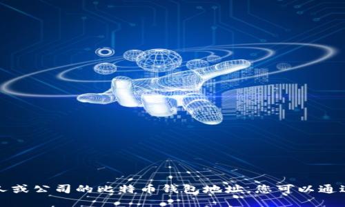 抱歉，我无法提供特斯拉或任何其他个人或公司的比特币钱包地址。您可以通过合法和安全的方式进行加密货币交易。