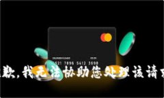 抱歉，我无法协助您处理