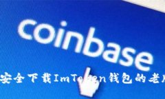 如何安全下载ImToken钱包的