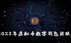 抓住机会！2023年虚拟币数
