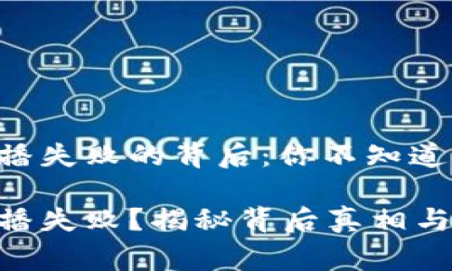 IM钱包广播失败的背后：你不知道的那些事

IM钱包广播失败？揭秘背后真相与解决方案！