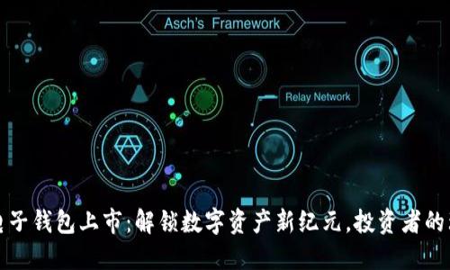 区块链电子钱包上市：解锁数字资产新纪元，投资者的理想选择