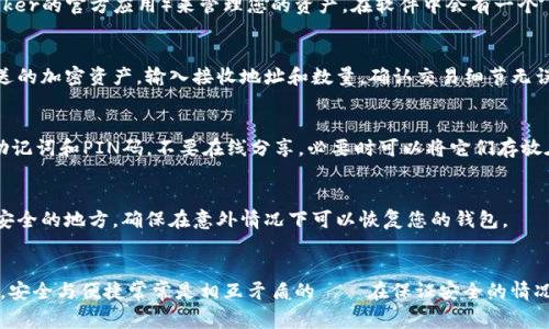 硬钱包是一种安全存储加密货币的设备，因其在与网络断连的状态下进行存储而被认为非常安全。要使用im tokers（或其他硬钱包），可以参考以下步骤来确保您可以有效和安全地管理您的加密资产。

第一步：购买并设置硬钱包
首先，您需要购买一个im toker硬钱包。确保从官方渠道或信誉良好的经销商那里购买，以避免假冒产品。一旦您收到了硬钱包，按照说明书进行初步设置。在这一步，您通常需要创建一个PIN码和备份助记词。这一步非常重要，千万不要将这些信息泄露给他人，因为它们是恢复钱包的关键。

第二步：通过硬钱包存储加密货币
设置完成后，您可以开始向硬钱包转移加密货币。通常，您需要连接硬钱包到电脑或手机，通过相应的软件（比如im toker的官方应用）来管理您的资产。在软件中会有一个“接收”或“存入”选项，您可以在这里找到您的钱包地址，然后将其他平台上的加密货币发送至此地址。

第三步：进行交易
如果您需要从硬钱包中取出资金或进行交易，首先连接硬钱包到电脑或手机。打开您之前使用的管理软件，选择要发送的加密资产，输入接收地址和数量。确认交易细节无误后，进行签名，这一步通常会要求您输入PIN码。完成后，您的加密货币就会被发送到指定地址。

第四步：确保安全
使用硬钱包时，安全始终是第一位的。定期更新您的硬钱包软件，确保它拥有最新的安全补丁。此外，请妥善保存您的助记词和PIN码，不要在线分享，必要时可以将它们存放在安全的物理位置。如果有可能，请启用两步验证等额外的安全措施。

第五步：定期备份
尽管硬钱包自身已经相对安全，但进行定期备份依然是非常重要的。您可以将助记词、私钥等信息复制后存储在多个安全的地方，确保在意外情况下可以恢复您的钱包。

总结
im toker硬钱包的使用其实是一个简单的过程，只需按照上述步骤进行操作，您就能安全地管理您的加密资产。记住，安全与便捷常常是相互矛盾的——在保证安全的情况下找到最适合自己的操作方式，才是使用硬钱包的最佳策略。