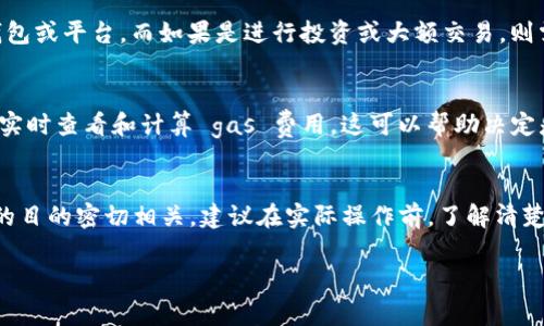 以太坊的转账最低金额并没有固定的下限，因为以太坊网络的转账通常会以“gas费”形式进行计算，而不是单一的最低转账金额。不过，实际操作中，许多钱包或交易所会设置自己的转账最低金额，以便覆盖交易费用。

具体来说，转账过程中可能需要考虑以下几个因素：

1. Gas 费用的影响
以太坊网络在进行每一笔交易时都需要支付 gas 费用，这个费用是根据网络的拥堵程度和用户设定的 gas 价格来决定的。在网络繁忙时，gas 费用可能会大幅上涨，因此如果转账金额很小，这笔交易可能会因为 gas 费用高于转账金额而无法完成。

2. 钱包或交易所的要求
一些钱包或交易所为了确保交易的可行性，可能会设定最低转账金额。例如，有些平台可能会要求用户至少转账 0.01 ETH 或更高的金额。这是为了避免因交易费用过高而使得小额转账变得不划算。

3. 转账目的
了解转账的目的也很重要。如果你只是进行个人之间的小额转账，可能可以找到一些支持小额交易的钱包或平台。而如果是进行投资或大额交易，则需要考虑到交易费用和市场波动。

5. 如何查询当前的 gas 费用
用户可以通过以太坊区块浏览器（如 Etherscan）查询当前的 gas 价格，或者使用一些专门的网站来实时查看和计算 gas 费用。这可以帮助决定是否进行当前的转账操作。

总结
总之，ETH转账的最低金额因素并不单一，而是与网络的拥堵情况、钱包或交易所的设定、以及实际转账的目的密切相关。建议在实际操作前，了解清楚相关费用，并选定合适的转账金额，以确保交易的顺利进行。

如果您有更具体的场景或问题，请提供更多信息，我很乐意为您提供更详细的解答！