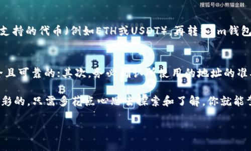 不支持将TRC20代币转移到im钱包的原因可能与以下几个因素有关：

### 1. im钱包的功能限制
im钱包是一种相对新颖的钱包，虽然支持多种数字货币的存储和交易，但并非所有的区块链标准和代币类型都被支持。TRC20是基于TRON网络的代币标准，可能im钱包在程序设计上并未集成TRC20的转账功能。

### 2. 区块链兼容性
不同区块链之间的兼容性问题也可能导致转账失败。TRC20代币是通过TRON网络发行的，而im钱包可能只支持特定的主流区块链如以太坊（ERC20）或比特币（BTC）。这就像你不能用人民币直接购买美金一样，必须通过规定的渠道才能完成。

### 3. 钱包版本和更新
要确认你的im钱包是最新版本，过时的软件可能会缺乏对新功能或新代币标准的支持。所以，定期更新你的钱包，确保其具备最新的功能和安全性。

### 4. 代币支持清单
查看im钱包的官方网站或用户手册，确认哪些代币和链条被支持。如果TRC20不在支持列表中，那就无需再尝试转移，避免不必要的损失。

### 5. 进行必要的转换
如果你的TRC20代币需要转移到im钱包，可能需要通过第三方交易所，如币安或火币，将其转换为支持的代币（例如ETH或USDT），再转入im钱包。这是一个相对繁琐的过程，但对于一个加密货币用户来说，了解这些转换是至关重要的。

### 6. 注意安全性
在进行代币转移、转换或者其他操作时，一定要保持警惕。首先，确保你使用的交易所或钱包是安全且可靠的；其次，务必确认所使用的地址的准确性，以免资产转错地方，造成不可逆转的损失。

这对于很多用户来说，可能是一个很大的困扰——但别担心，区块链世界虽然复杂，却也是无比精彩的，只需多花点心思去探索和了解，你就能驾驭这片新天地... 这就是区块链的魅力所在——挑战与机遇并存。

希望以上信息对你有所帮助，如果还有其他疑问，可以随时提问！