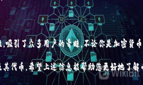 币威钱包（CoinW Wallet）作为一种数字资产钱包，主要支持加密货币的存储和交易。不过，它并不是一种链，而是一种基于区块链技术的应用工具。接下来，我们将探讨币威钱包和以太坊链的关系，以及两者的特点和功能。

一、币威钱包简介
币威钱包是一款多链数字货币钱包，旨在为用户提供安全、便捷的存储和交易服务。它不仅支持以太坊主链的各种代币，还接入了许多其他区块链网络，如比特币、波卡等。用户可以通过币威钱包进行跨链资产管理，方便地查看和转移不同链上的数字资产。

二、以太坊链的特点
以太坊（Ethereum）是一个开源的区块链平台，它不仅支持加密货币的转账功能，还允许开发者创建和部署智能合约。以太坊链具备以下几个显著特点：
ul
    listrong智能合约：/strong以太坊引入的智能合约机制，允许开发者创建自执行的合约，能够自动执行合约条款。/li
    listrong去中心化应用：/strong以太坊上有大量去中心化应用（dApps），供用户在没有中介的情况下直接使用。/li
    listrongERC-20标准：/strong以太坊链支持的ERC-20代币标准，使得新代币的发行和交易变得极为方便。/li
/ul

三、币威钱包与以太坊的连接
币威钱包支持以太坊资产的存储，因此它能够与以太坊链进行交互。这意味着用户可以在币威钱包中安全地管理以太坊及其基于ERC-20标准的代币。用户只需将以太坊地址添加到钱包中，就能轻松地进行充值和提现。

四、币威钱包的优势
相比其他钱包，币威钱包具备一些独特的优势：
ul
    listrong安全性：/strong币威钱包重视用户的资产安全，采用先进的加密技术，确保用户的私钥安全。此外，用户的资产存储在区块链上，提高了安全性。/li
    listrong用户体验：/strong界面友好，操作简单，即使是新手也能快速上手，轻松管理资产。/li
    listrong多链支持：/strong用户可以在一个钱包中管理不同链的资产，无需多个钱包的繁琐操作。/li
/ul

五、如何使用币威钱包存储以太坊
想要使用币威钱包存储以太坊，用户需要下载并安装相关应用程序。以下是简单的步骤：
ul
    li下载安装币威钱包。/li
    li创建一个新的钱包账户，记录下助记词。确保在安全的地方存放这些信息，因为它是恢复钱包的唯一方式。/li
    li在应用中选择“接收”功能，复制你的以太坊地址。/li
    li通过交易所或其他方式，将以太坊转入这个地址。/li
/ul

六、币威钱包的常见问题
在使用币威钱包的过程中，用户可能会遇到一些问题。以下是常见问题及解决方案：
ul
    listrong钱包无法打开：/strong检查网络连接，确保你的设备正常运作。如果问题依旧，可以尝试重启应用或设备。/li
    listrong交易延迟：/strong交易网络拥堵可能会导致交易延迟，可耐心等待或选择合适的交易费用。/li
/ul

七、总结
币威钱包是一款多功能的数字资产管理工具，支持包括以太坊在内的多条区块链。凭借其高安全性和便利性，吸引了众多用户的青睐。不论你是加密货币的新手还是资深玩家，币威钱包都是一个不错的选择。了解了这些基础知识后，快去体验币威钱包的魅力吧！

总的来说，币威钱包并不是以太坊链本身，但它与以太坊链的紧密结合让用户能够更加方便地使用以太坊及其代币。希望上述信息能帮助您更好地了解币威钱包与以太坊链的关系。