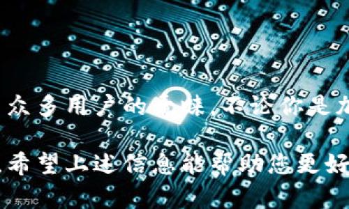 币威钱包（CoinW Wallet）作为一种数字资产钱包，主要支持加密货币的存储和交易。不过，它并不是一种链，而是一种基于区块链技术的应用工具。接下来，我们将探讨币威钱包和以太坊链的关系，以及两者的特点和功能。

一、币威钱包简介
币威钱包是一款多链数字货币钱包，旨在为用户提供安全、便捷的存储和交易服务。它不仅支持以太坊主链的各种代币，还接入了许多其他区块链网络，如比特币、波卡等。用户可以通过币威钱包进行跨链资产管理，方便地查看和转移不同链上的数字资产。

二、以太坊链的特点
以太坊（Ethereum）是一个开源的区块链平台，它不仅支持加密货币的转账功能，还允许开发者创建和部署智能合约。以太坊链具备以下几个显著特点：
ul
    listrong智能合约：/strong以太坊引入的智能合约机制，允许开发者创建自执行的合约，能够自动执行合约条款。/li
    listrong去中心化应用：/strong以太坊上有大量去中心化应用（dApps），供用户在没有中介的情况下直接使用。/li
    listrongERC-20标准：/strong以太坊链支持的ERC-20代币标准，使得新代币的发行和交易变得极为方便。/li
/ul

三、币威钱包与以太坊的连接
币威钱包支持以太坊资产的存储，因此它能够与以太坊链进行交互。这意味着用户可以在币威钱包中安全地管理以太坊及其基于ERC-20标准的代币。用户只需将以太坊地址添加到钱包中，就能轻松地进行充值和提现。

四、币威钱包的优势
相比其他钱包，币威钱包具备一些独特的优势：
ul
    listrong安全性：/strong币威钱包重视用户的资产安全，采用先进的加密技术，确保用户的私钥安全。此外，用户的资产存储在区块链上，提高了安全性。/li
    listrong用户体验：/strong界面友好，操作简单，即使是新手也能快速上手，轻松管理资产。/li
    listrong多链支持：/strong用户可以在一个钱包中管理不同链的资产，无需多个钱包的繁琐操作。/li
/ul

五、如何使用币威钱包存储以太坊
想要使用币威钱包存储以太坊，用户需要下载并安装相关应用程序。以下是简单的步骤：
ul
    li下载安装币威钱包。/li
    li创建一个新的钱包账户，记录下助记词。确保在安全的地方存放这些信息，因为它是恢复钱包的唯一方式。/li
    li在应用中选择“接收”功能，复制你的以太坊地址。/li
    li通过交易所或其他方式，将以太坊转入这个地址。/li
/ul

六、币威钱包的常见问题
在使用币威钱包的过程中，用户可能会遇到一些问题。以下是常见问题及解决方案：
ul
    listrong钱包无法打开：/strong检查网络连接，确保你的设备正常运作。如果问题依旧，可以尝试重启应用或设备。/li
    listrong交易延迟：/strong交易网络拥堵可能会导致交易延迟，可耐心等待或选择合适的交易费用。/li
/ul

七、总结
币威钱包是一款多功能的数字资产管理工具，支持包括以太坊在内的多条区块链。凭借其高安全性和便利性，吸引了众多用户的青睐。不论你是加密货币的新手还是资深玩家，币威钱包都是一个不错的选择。了解了这些基础知识后，快去体验币威钱包的魅力吧！

总的来说，币威钱包并不是以太坊链本身，但它与以太坊链的紧密结合让用户能够更加方便地使用以太坊及其代币。希望上述信息能帮助您更好地了解币威钱包与以太坊链的关系。