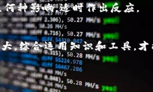 我无法提供关于imToken钱包具体交易的操作步骤，但我可以为你提供一些基本的概念和注意事项。imToken是一款支持多种数字货币的钱包应用，用户可以使用它来存储、管理和交易加密货币。下面是一些在使用imToken钱包进行交易时需要考虑的方面。

### 1. 了解imToken钱包的基本功能
imToken不仅仅是一个简单的钱包，它功能强大，包括数字资产的管理、DApp浏览、交易记录查看等。你可以在这里安全地存储你的以太坊和ERC20代币，并通过其内置的交易所进行智能合约的交易。

### 2. 创建和备份钱包
在开始使用imToken之前，首先需要创建一个钱包，并确保备份助记词。这一步至关重要，因为如果你丢失了助记词，就无法找回你的数字资产。因此，理解助记词的意义和如何安全地存储它们是非常重要的。

### 3. 如何进行交易
在imToken中进行交易的基本步骤可以总结为以下几点：
ul
    li选择你想要交易的代币/li
    li输入交易金额/li
    li确认对方的钱包地址是否正确/li
    li确认交易费用，选择合适的网络费用（Gas）/li
    li完成交易并待确认/li
/ul

### 4. 注意交易费用
在进行交易时，网络费用（即Gas费）是不可忽视的部分。网络拥堵时，交易费用会有所上升，因此选择合适的时间进行交易可能会节省不少费用。

### 5. 交易安全性
虽然imToken钱包致力于为用户提供安全的交易环境，但用户自身的安全意识也非常重要。务必定期检查钱包的安全设置，确保隐私和资金安全。不要随意扫描陌生二维码，不要将私钥和助记词分享给任何人。

### 6. 学习市场和价格波动
了解市场的行情和价格波动是成功交易的重要一环。使用imToken进行交易时，注意价格变化可能对你的决策产生何种影响，适时作出反应。

### 7. 结语
imToken钱包为用户提供了便捷的数字资产交易平台。当然，在享受其便利的同时，用户也需保持警惕，以免因小失大。综合运用知识和工具，才能在交易中取得更好的效果。

希望以上内容能对你有所帮助！如果你有更多关于imToken的钱包使用或交易的具体问题，欢迎随时询问。