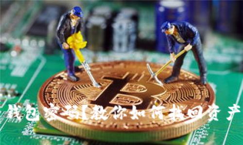 忘记比特币钱包密码？教你如何找回资产的五个方法