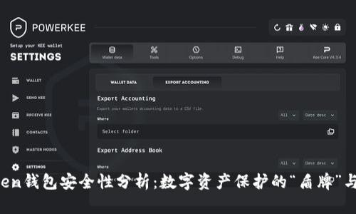 imToken钱包安全性分析：数字资产保护的“盾牌”与“矛” 