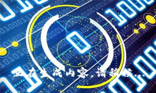 正在生成内容，请稍候...