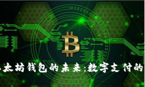 支付宝与以太坊钱包的未来：数字支付的双子星时代