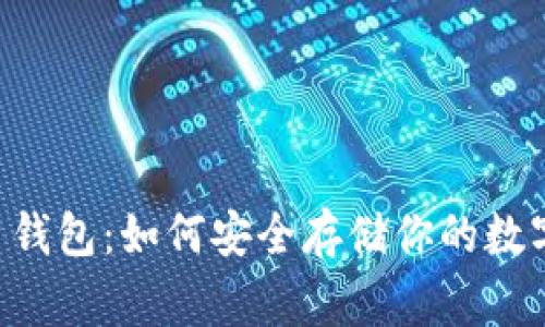 Doge币钱包：如何安全存储你的数字资产？