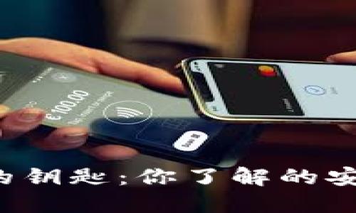 虚拟币钱包的钥匙：你了解的安全与隐私吗？