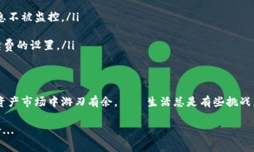   如何轻松申请USDT钱包地址：你的数字资产安全守护者 / 

 guanjianci USDT、钱包地址、数字资产、安全 /guanjianci 

引言：数字资产新时代的浪潮
在当今这个数字化快速发展的时代，虚拟货币的火爆程度可谓是席卷了整个金融市场。尤其是Tether的USDT（圈内俗称“泰达币”），因为其与美元1:1的锚定关系，成为了越来越多投资者的选择。那么，作为数字资产的一个重要组成部分，如何申请一个USDT钱包地址呢？这将是我们今天讨论的重点。

第一步：什么是USDT钱包？
要申请USDT钱包地址，首先我们得了解什么是USDT钱包。简单来说，USDT钱包就是一个数字存储工具，用于存储和管理你拥有的USDT。它就像你的银行账户，可以接收、发送和存储USDT。不过不同于传统银行，USDT钱包是基于区块链技术的，因此它的安全性和透明性更高。

第二步：选择合适的钱包类型
在申请USDT钱包地址之前，我们需要选择一个合适的数字钱包。通常而言，钱包有以下几种类型：
ul
    listrong软件钱包/strong：这类钱包一般分为桌面钱包和移动钱包，用户可以在电脑或手机上下载。这种灵活性让你随时随地都能管理你的USDT。/li
    listrong硬件钱包/strong：这类钱包是一种实体设备，类似于USB闪存驱动器。它们具有更高的安全性，尤其适合存储大额资产。/li
    listrong在线钱包/strong：多是由第三方平台提供，用户可以通过浏览器快速访问。这种钱包方便但相对危险，推荐只用于小额交易。/li
/ul
无论你选择哪一种钱包，都需要考虑到安全性、易用性和支持的币种等因素。这样才能确保你的资产安全无忧。——哦，难以选择？不妨先从软件钱包入手，感受一下数字资产的魅力。

第三步：申请USDT钱包地址
确定钱包类型后，就可以开始申请USDT钱包地址了。以下是一般的申请步骤：
ol
    listrong下载钱包应用/strong：以软件钱包为例，前往官方网站下载相应的应用程序，确保下载的是官方版本，以防恶意软件的潜在风险。/li
    listrong创建新账户/strong：安装完毕后，打开应用，选择“创建新账户”。这时，你需要设置一个强密码——切忌使用生日、简单字母组合等易猜测的密码。/li
    listrong备份助记词/strong：大部分钱包在创建时会生成一组助记词（通常是12个单词），这就像你钱包的钥匙，务必要妥善保管，不要随便分享。/li
    listrong完成账户设置/strong：有些钱包可能会要求进行额外身份验证（如邮箱、手机验证等）。按照系统提示完成即可。/li
    listrong获取钱包地址/strong：一旦账户创建完成，访问“收款”或“地址”页面，你的USDT钱包地址就会显示出来——注意，这个地址是用来接收USDT的，务必小心使用。/li
/ol

第四步：如何安全使用USDT钱包地址
有了USDT钱包地址，随着交易的进行，保护自己的资产就显得至关重要。如果你觉得，仅仅依靠强密码和备份助记词不够安全，那我们可以采取以下几种额外的防护措施：
ul
    listrong定期更换密码/strong：这可以有效降低被黑客攻击的风险。保持密码的独特性，定期更新。/li
    listrong启用双重认证/strong：许多钱包提供双重认证功能，开启后，当你尝试从另一个设备登陆时，会发送验证码到你的手机。/li
    listrong保持设备的安全性/strong：确保你的设备安装了防病毒软件，并及时更新，以防恶意程序的攻击。/li
/ul
记住，安全永远是第一位的...在这个数字化的世界，就是一个小小的漏洞，都可能导致你的资产被盗！

第五步：USDT钱包地址的常见问题
在使用USDT钱包地址的过程中，难免会遇到问题。这里列出一些常见的疑问及解答，希望能帮助你解惑。
ul
    listrong1. 钱包地址为什么会变化？/strong 有些钱包出于隐私和安全的考虑，会定期生成新地址，确保用户的交易信息不被监控。/li
    listrong2. 如何找回丢失的助记词？/strong 助记词丢失后，几乎无法找回，因此创建钱包时必须谨慎保管、备份。/li
    listrong3. 可不可以在不同钱包之间转账？/strong 可以的，只需确保两个钱包都支持USDT即可。不过，要留意交易手续费的设置。/li
/ul

结语：你的数字资产安全守护者
对于很多人来说，USDT钱包地址的申请和使用可能是个新鲜事物，但只要你保持谨慎、认真对待，就能在这片充满机遇的数字资产市场中游刃有余。——生活总是有些挑战，但掌握了这些技能，你的数字资产将会得到安全的保护。未来充满可能性，而你，就是那个掌握自己命运的人！

希望通过这篇文章，能让你更清晰地理解申请USDT钱包地址的过程与注意事项。如果你有其他问题，也欢迎在评论区留言讨论...