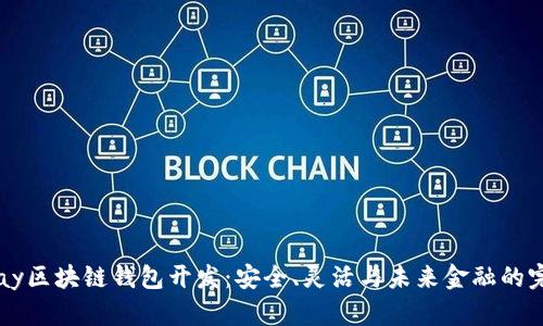 探索UPay区块链钱包开发：安全、灵活与未来金融的完美结合