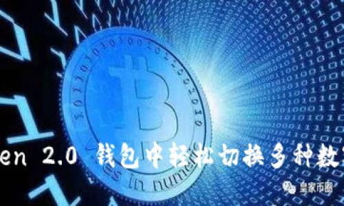 如何在 imToken 2.0 钱包中轻松切换多种数字资产的管理？
