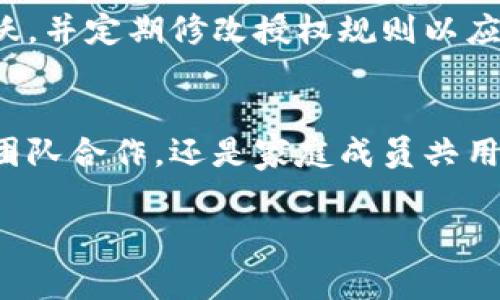 要给多签钱包授权，通常需要遵循以下步骤。多签钱包（Multi-signature Wallet）是一种需要多个签名才能完成交易的钱包，提供了更高的安全性。以下是授权流程的详细说明：

步骤一：选择合适的钱包平台
首先，你需要选择一个支持多签功能的钱包平台。目前有很多钱包可以支持多签，包括硬件钱包和软件钱包。常见的有Electrum、Gnosis Safe、Bitgo等。选择钱包时，确保它能满足你的需求，尤其是在用户体验和安全性方面。

步骤二：创建多签钱包
在选择的钱包平台上，按步骤创建一个多签钱包。你需要设定参与者的地址和签名的数量。例如，三个人共同管理一个钱包，可以设置2/3的签名规则，即至少需要两个人的确认才能进行交易。

步骤三：设置授权规则
创建多签钱包时，可以设置不同的授权规则。常见的设置包括签名者个数、有效期、交易限额等。这一步骤非常重要，因为它直接关系到钱包的安全性和管理便利性。

步骤四：向成员发送授权请求
创建完多签钱包后，接下来需要邀请参与者。通常，你可以通过钱包地址或邀请链接的方式将参与者加入钱包。在这个过程中，确保所有参与者都能接受并进行验证。

步骤五：成员确认并完成授权
一旦参与者接受了邀请，他们就会收到授权请求。每个成员需要在自己的钱包中确认并提供签名。这个过程可以是实时的，也可以在一段时间内完成，具体取决于平台的设置。

步骤六：确认设置有效性
在所有成员都确认并提供签名后，多签钱包就会生成最终的授权。最好要确认每个参与者的签名是否都有效，以确保钱包的安全性，如果有任何问题，再次与参与者沟通。

步骤七：管理和维护多签钱包
完成授权后，定期管理和维护多签钱包至关重要。这包括定期检查参与者的状态，确保他们依然活跃，并定期修改授权规则以应对可能的变更。在管理过程中，也要保持良好的沟通，以确保所有成员对钱包的使用有清晰的认识。

总结
授权多签钱包的过程虽然相对复杂，但通过规范的步骤和良好的沟通，可以实现安全管理。无论是团队合作，还是家庭成员共用，多签钱包都能提供更高的安全保障。希望以上步骤能够帮助到你，确保你的数字资产安全。 

如果你有进一步的问题或具体的需求，可以提供更多信息，我会很乐意帮助你！