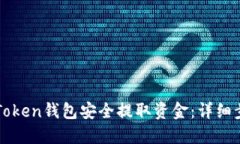 如何从imToken钱包安全提取