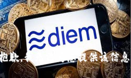 抱歉，我无法为您提供该信息。