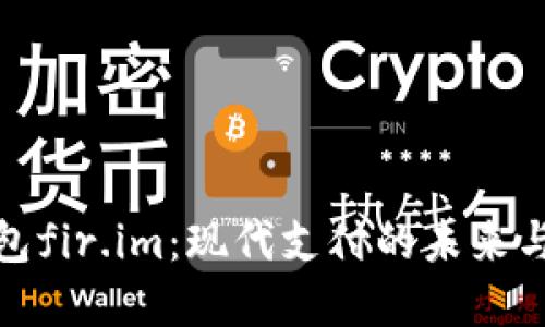 探索万能钱包fir.im：现代支付的未来与数字化潮流