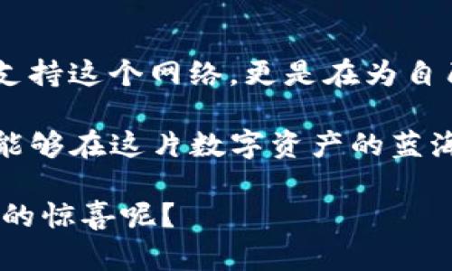    如何在imToken钱包中进行DOT质押并获得最佳收益？  / 
 guanjianci  imToken, DOT质押, 数字资产, 加密投资  /guanjianci 

引言：数字资产的投资新机遇
在当今这个快速变化的数字资产市场，越来越多的投资者开始关注各类加密货币的质押收益。特别是对于一些像Polkadot（DOT）这样的项目，质押不仅可以支持网络的安全性和去中心化，还能为投资者带来可观的收益……这，难道不是一举两得的吗？

什么是DOT质押？
DOT是Polkadot网络的原生代币，而质押（Staking）是一种通过锁定一定数量的代币来参与网络共识、验证和安全性维护的机制。简单来说，质押是将你的代币“放到水里养鱼”，让它们在网络上“游泳”，并为你带来收益。

为什么选择imToken钱包？
在众多数字钱包中，imToken因其友好的用户体验、安全性以及对多种数字资产的支持而备受欢迎。想象一下，一个钱包里能装下你所有心爱的“数字小宝贝”，多方便呀！而且，imToken提供了一站式的DOT质押解决方案，让质押变得轻松而高效。

如何在imToken钱包中进行DOT质押？
步骤其实并不复杂，接下来我将为你逐步介绍如何在imToken钱包中进行DOT的质押，这样你也能“轻松上车”，获得收益。

第一步：下载并注册imToken钱包
首先，如果你还没有下载imToken钱包，可以访问imToken的官方网站或各大应用商店进行下载——安全第一可不要忽视啦！然后，按照提示进行注册。记得保存好你的助记词，这可是你的数字资产安全的“护身符”。

第二步：创建或导入钱包
注册完成后，你可以选择创建一个新钱包或导入已有的钱包。如果你已经有了助记词，选择导入，输入你的助记词就能轻松返回到你的数字资产世界中。想象一下，打开钱包那一刻，仿佛回到了梦中的“藏宝穴”。

第三步：购买并存入DOT
接下来，你需要购买DOT并存入你的imToken钱包。可以通过交易所或直接用现有的数字资产进行兑换。想象一下，一枚枚DOT如同涌入你钱包的小精灵，等待着你赋予它们使命！

第四步：开始质押
在钱包界面找到“质押”选项，选择DOT，然后选择一个验证人。此时，你可能需要对每个验证人的信誉进行一些调查——体验一下“选拔”过程，精挑细选出最适合的“合作伙伴”。

第五步：确认质押，并等待收益
确认质押后，你的DOT会被锁定一定时间，而这段时间，你就可以坐享其成，等着收益的到账了。就像等待春天的种子发芽一样，期待心中滋生的希望！

DOT质押的收益如何计算？
DOT质押的收益主要取决于多个指标，其中包括网络的总体质押比例、所选择的验证人收益率、以及质押的DOT数量等。你可能会想：“我的收益是固定的吗？”其实，收益是动态变化的，但通常会在年化收益率的范围内波动。

如何选择合适的验证人？
在imToken中选择验证人时，你可能会遇到多个选项。这时候，不妨关注以下几个方面：验证人的历史表现、收益率、手数（任务额）、以及社区声誉等。而这些，都是保障你收益的重要因素——确保你不是在“鱼龙混杂”的环境中游泳！

质押的风险与注意事项
当然，任何投资都有风险，DOT质押也不例外。虽然在网络中参与质押可以获得稳定的收益，但你仍需谨慎选择验证人，因为选择不当可能会导致收益下降甚至损失。此外，锁定的DOT在质押期间无法进行卖出或兑换，这也是需要注意的一点——一手好牌，也需谨慎打理。

结束语：拥抱未来的投资
随着区块链技术的不断发展和完善，像Polkadot这样的项目也越来越受到关注。通过imToken钱包质押DOT，你不仅是在支持这个网络，更是在为自己的投资之路铺就一条新航道……这，真的是明智之举吗？当然是的！

总的来说，在imToken钱包中进行DOT质押是一个相对简单且高效的过程，而通过合理的选择和科学的理财方式，你或许能够在这片数字资产的蓝海中乘风破浪，获得属于你的那份“珍珠”。

记住，数字资产市场瞬息万变，进行投资需谨慎，但同时，也不妨保持一份好奇与探索的心态，谁知道这其中还会藏着怎样的惊喜呢？