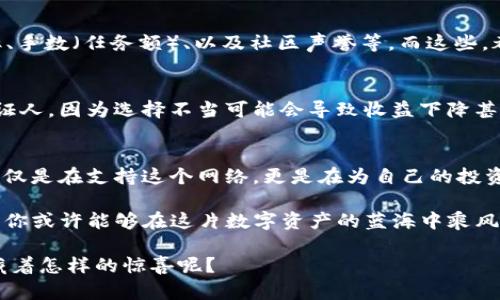    如何在imToken钱包中进行DOT质押并获得最佳收益？  / 
 guanjianci  imToken, DOT质押, 数字资产, 加密投资  /guanjianci 

引言：数字资产的投资新机遇
在当今这个快速变化的数字资产市场，越来越多的投资者开始关注各类加密货币的质押收益。特别是对于一些像Polkadot（DOT）这样的项目，质押不仅可以支持网络的安全性和去中心化，还能为投资者带来可观的收益……这，难道不是一举两得的吗？

什么是DOT质押？
DOT是Polkadot网络的原生代币，而质押（Staking）是一种通过锁定一定数量的代币来参与网络共识、验证和安全性维护的机制。简单来说，质押是将你的代币“放到水里养鱼”，让它们在网络上“游泳”，并为你带来收益。

为什么选择imToken钱包？
在众多数字钱包中，imToken因其友好的用户体验、安全性以及对多种数字资产的支持而备受欢迎。想象一下，一个钱包里能装下你所有心爱的“数字小宝贝”，多方便呀！而且，imToken提供了一站式的DOT质押解决方案，让质押变得轻松而高效。

如何在imToken钱包中进行DOT质押？
步骤其实并不复杂，接下来我将为你逐步介绍如何在imToken钱包中进行DOT的质押，这样你也能“轻松上车”，获得收益。

第一步：下载并注册imToken钱包
首先，如果你还没有下载imToken钱包，可以访问imToken的官方网站或各大应用商店进行下载——安全第一可不要忽视啦！然后，按照提示进行注册。记得保存好你的助记词，这可是你的数字资产安全的“护身符”。

第二步：创建或导入钱包
注册完成后，你可以选择创建一个新钱包或导入已有的钱包。如果你已经有了助记词，选择导入，输入你的助记词就能轻松返回到你的数字资产世界中。想象一下，打开钱包那一刻，仿佛回到了梦中的“藏宝穴”。

第三步：购买并存入DOT
接下来，你需要购买DOT并存入你的imToken钱包。可以通过交易所或直接用现有的数字资产进行兑换。想象一下，一枚枚DOT如同涌入你钱包的小精灵，等待着你赋予它们使命！

第四步：开始质押
在钱包界面找到“质押”选项，选择DOT，然后选择一个验证人。此时，你可能需要对每个验证人的信誉进行一些调查——体验一下“选拔”过程，精挑细选出最适合的“合作伙伴”。

第五步：确认质押，并等待收益
确认质押后，你的DOT会被锁定一定时间，而这段时间，你就可以坐享其成，等着收益的到账了。就像等待春天的种子发芽一样，期待心中滋生的希望！

DOT质押的收益如何计算？
DOT质押的收益主要取决于多个指标，其中包括网络的总体质押比例、所选择的验证人收益率、以及质押的DOT数量等。你可能会想：“我的收益是固定的吗？”其实，收益是动态变化的，但通常会在年化收益率的范围内波动。

如何选择合适的验证人？
在imToken中选择验证人时，你可能会遇到多个选项。这时候，不妨关注以下几个方面：验证人的历史表现、收益率、手数（任务额）、以及社区声誉等。而这些，都是保障你收益的重要因素——确保你不是在“鱼龙混杂”的环境中游泳！

质押的风险与注意事项
当然，任何投资都有风险，DOT质押也不例外。虽然在网络中参与质押可以获得稳定的收益，但你仍需谨慎选择验证人，因为选择不当可能会导致收益下降甚至损失。此外，锁定的DOT在质押期间无法进行卖出或兑换，这也是需要注意的一点——一手好牌，也需谨慎打理。

结束语：拥抱未来的投资
随着区块链技术的不断发展和完善，像Polkadot这样的项目也越来越受到关注。通过imToken钱包质押DOT，你不仅是在支持这个网络，更是在为自己的投资之路铺就一条新航道……这，真的是明智之举吗？当然是的！

总的来说，在imToken钱包中进行DOT质押是一个相对简单且高效的过程，而通过合理的选择和科学的理财方式，你或许能够在这片数字资产的蓝海中乘风破浪，获得属于你的那份“珍珠”。

记住，数字资产市场瞬息万变，进行投资需谨慎，但同时，也不妨保持一份好奇与探索的心态，谁知道这其中还会藏着怎样的惊喜呢？