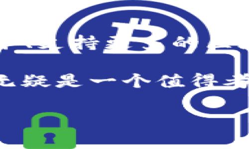 ImToken是一款流行的数字货币钱包，旨在为用户提供安全、便捷的加密资产管理体验。它支持多种加密货币，包括以太坊（ETH）、比特币（BTC）及众多ERC-20代币。以下是关于imToken的详细介绍。

1. imToken的起源与发展

imToken成立于2016年，总部位于中国，是由北京的TokenPocket团队开发的。最初，它仅作为以太坊钱包推出，后来逐渐增加了对多种区块链的支持，包括比特币、EOS等。imToken的使命是为全球用户提供区块链数字资产的安全管理工具，帮助用户便捷地管理他们的加密资产。

2. imToken的特点

imToken作为一款数字钱包，其特点主要包括以下几个方面：

ul
    li安全性：imToken使用了多层加密技术，确保用户资产的安全。用户的私钥始终保存在本地，不会上传到服务器，最大限度地降低了被黑客攻击的风险。/li
    li用户友好：imToken提供的用户界面，即使是加密货币的新手也能很快上手。用户可以方便地进行转账、查询余额以及资产管理。/li
    li多链支持：imToken不仅支持以太坊，还支持比特币、EOS及其他多个区块链，为用户提供了更广泛的资产选择。/li
    liDApp浏览器：imToken内置了DApp浏览器，允许用户直接在钱包中访问去中心化应用，如去中心化交易所（DEX）、游戏和其他区块链服务。/li
/ul

3. 如何使用imToken钱包

使用imToken非常简单，以下是一步一步的指南：

ol
    li下载与安装：首先，你可以在App Store或者Google Play上搜索“imToken”进行下载，安装后打开应用。/li
    li创建钱包：按照指示创建新钱包，确保记下助记词，因为这将是恢复钱包的唯一方式。/li
    li备份钱包：完成创建后，务必将助记词备份到安全的地方，避免丢失。/li
    li资产管理：你可以通过“添加资产”功能，将其他数字货币添加到你的钱包中，方便管理。/li
/ol

4. imToken的社区与生态

imToken不仅仅是一个钱包，它还建立了一个活跃的社区。通过社区，用户可以获取最新的行业动态、参与讨论、分享经验。此外，imToken也不断推出新的功能与服务，致力于提升用户体验。

5. 未来展望

随着区块链技术的不断发展和加密资产的普及，imToken也将继续扩展其功能和服务，可能会引入更多的去中心化金融（DeFi）服务、支持更多的区块链项目和资产，以满足用户不断增长的需求。

总的来说，imToken作为一款安全、便捷且功能丰富的数字钱包，适合各种类型的用户使用。在选择数字资产管理工具时，imToken无疑是一个值得考虑的选择... 

以上就是有关imToken钱包的介绍，希望对你有所帮助！如果你有更多的问题或需要进一步的信息，欢迎随时提问。