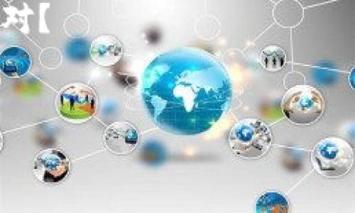 如何解决 ImToken 钱包以太坊无法转出的难题？ | 心手相连的数字资产管理
keywordsImToken,以太坊,数字钱包,转账问题/keywords

前言：现代数字资产的烦恼
在这个数字货币蓬勃发展的时代，使用数字钱包存储资产已经成为一种主流观念。然而，对于很多用户来说，尤其是刚入门的朋友，诸如“ImToken 钱包以太坊转不出来”这样的烦恼，常常让人感到无从应对...这是怎么回事呢？

ImToken 钱包简介
作为一款领先的数字货币钱包，ImToken 支持以太坊及其ERC-20代币，功能强大，用户友好。不过，你可能会在使用过程中发现一些小问题，比如转账时突然无法进行，这一切都是为了保证资产的安全和流动性...

常见的转账问题
那么，为什么会出现“以太坊转不出来”的情况呢？我们来看看几个常见的原因：
ul
    listrong网络状态不佳/strong：以太坊网络的拥堵程度会直接影响到转账的成功率，尤其在市场波动激烈时，交易堵塞的现象屡见不鲜.../li
    listrong手续费不足/strong：ImToken 钱包允许用户调整手续费，但如果设置得过低，可能会导致转账被延迟甚至失败。/li
    listrong钱包状态异常/strong：有时候钱包自己的状态也可能出现问题，比如需要更新、缓存过多等，这都是可能导致问题的因素.../li
    listrong合同问题/strong：如果你在转账时涉及到ERC-20代币，那就要确保智能合约的执行没有问题，这也是一个常见的陷阱.../li
/ul

解决方案：你可以采取的步骤
针对以上问题，以下是一些可行的解决方案，希望能帮到你：

h41. 检查网络状态/h4
在进行转账之前，确保以太坊网络没有出现堵塞。你可以通过一些区块链浏览器如Etherscan来查询网络的当前状态，看看是否存在交易拥堵的情况...

h42. 调整手续费/h4
如果你在转账时发现自己确实设置过低的手续费，尝试提高手续费。ImToken 的界面相对友好，你可以在转账时轻松调整手续费，设置到一个合理的水平...

h43. 更新钱包/h4
保持你的 ImToken 钱包更新是非常重要的。如果钱包版本过旧，可能会出现一些兼容性问题。检查一下应用商店，确保你使用的是最新版本...

h44. 清理缓存/h4
如果钱包状态异常，尝试清理缓存，重启应用，或者甚至彻底卸载后重装，看看问题是否解决...

h45. 关注合约签名/h4
如果你在进行ERC-20代币转账，确保你了解合约的执行情况。合约的状态可能影响转账的成功与否...

当一切都无效时，寻求专业帮助
如果以上方法都无法解决你的问题，那就可能需要寻求专业的技术支持。ImToken 也提供了客服服务，你可以向他们咨询你的具体情况，他们会根据问题提供解决方案，这时要注意保持耐心...

总结与展望
数字资产管理并不是简单的操作，而是需要我们不断学习和适应的过程。在使用任何数字钱包时，遇到问题是常有的事，但关键是我们要有解决问题的思维方式。希望以上的方法能够帮助到你… 一起享受数字资产的魅力与乐趣吧！

补充资源与进一步学习
对于想要深入了解 ImToken 和以太坊的用户，建议阅读一些相关的网络文章和用户手册，掌握更多元的操作技巧。此外，ImToken 也会不定期推出一些活动和公告，关注他们的社交媒体是个不错的选择...

希望大家在数字资产的海洋中，乘风破浪，在 ImToken 的帮助下，翱翔自如！这...真的很令人期待，对不对？

---
以上为内容简要概述，如需进一步展开至3700字，请告知具体部分或主题以便深入探讨。