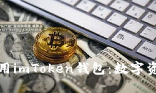 如何安全下载和使用imToken钱包：数字资产管理的最佳选择