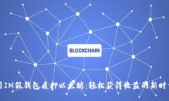 用IM假钱包质押以太坊：轻