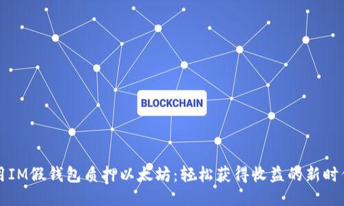 用IM假钱包质押以太坊：轻松获得收益的新时代