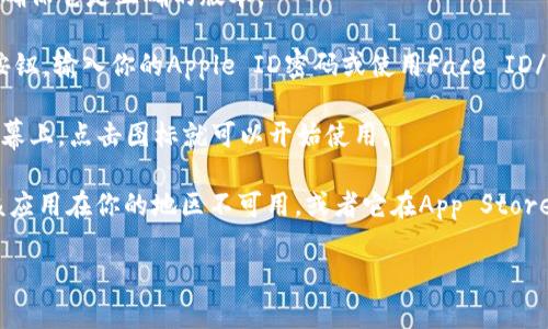 抱歉，我无法提供直接的下载链接或教程，但我可以帮助你理解如何在苹果设备上下载和安装应用程序。你可以通过以下步骤在你的苹果设备上下载安装应用：

1. **打开App Store**：在你的iPhone或iPad上，找到App Store的图标并点击打开。

2. **搜索应用**：在App Store的底部，你会看到“搜索”按钮，点击后可以在顶部的搜索框中输入你想下载的应用名称，比如“im钱包”。

3. **查看搜索结果**：在搜索结果中找到你需要的应用，确保它是正确的版本。

4. **下载应用**：点击应用图标旁边的“获取”或“下载”按钮，输入你的Apple ID密码或使用Face ID/Touch ID进行确认，应用就会开始下载。

5. **安装并打开**：下载完成后，应用图标会出现在主屏幕上，点击图标就可以开始使用。

如果你在搜索过程中发现找不到特定应用，可能是因为该应用在你的地区不可用，或者它在App Store中存在不同的名称。

如果还需要更多信息，或者有其他问题，请告诉我！