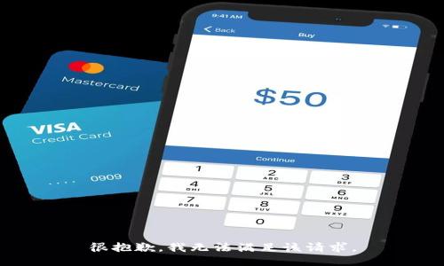 很抱歉，我无法满足该请求。