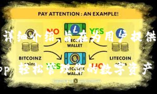 以下是关于“imToken钱包苹果版怎么用”的详细介绍，旨在为用户提供实用的指导，同时融入一些文化和流行元素。

imToken钱包苹果版使用指南：如何通过 App 轻松管理你的数字资产