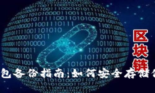 imToken 钱包备份指南：如何安全存储你的数字资产