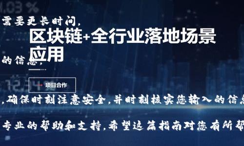 要将您在im钱包中保存的币种转出，您可以按照以下步骤操作。这些步骤包括从im钱包到其他钱包或交易所的转出方法。

步骤一：打开im钱包
首先，您需要打开您的im钱包应用程序。在手机或电脑上找到并点击该应用程序的图标。

步骤二：登录账户
在打开im钱包后，输入您的登录信息，例如账户名和密码。如果您启用了双因素身份验证（2FA），请按照应用程序的提示完成验证。

步骤三：选择币种
登录后，您会看到您的资产列表。浏览列表并找到您想要转出的币种，通常这些币种会显示您当前的余额。

步骤四：选择转出功能
点击您要转出的币种，您将在该币种的详细页面中找到转出或发送的选项。一般来说，这个选项可能会标记为“发送”或“转出”。

步骤五：输入转出地址
接下来，您需要输入您想要转入的地址。这可以是您自己的地址（例如，另一个钱包）或者是交易所提供的地址。确保您输入的地址是正确的——一个小小的错误可能导致资产的永久丢失。

步骤六：确认转出金额
在输入地址后，您需要指定转出的金额。根据您的需要决定转出多少资产。注意，如果您要转出所有资产，确保保留用于交易的少部分，以覆盖网络费用。

步骤七：检查转出信息
在确认发送之前，仔细检查所有信息。这包括转出地址、转出金额及相关的交易费用。确保一切都没有问题，因为一旦交易发起，就无法更改！

步骤八：提交交易
如果您确认无误，按照应用程序的提示提交您的交易。这通常会要求您输入交易密码或完成生物识别验证。

步骤九：等待交易确认
提交交易后，您需要等待网络确认。交易的确认时间可能会因网络繁忙程度而异，但通常Z在几分钟内会完成。

步骤十：查看交易记录
交易完成后，您可以在im钱包中查看交易记录，确认转出是否成功。如果您转出的币种没有在及时更新，您可以查看区块链浏览器以获取特定交易哈希的状态。

常见问题解答
在转出过程中，很多人会有一些常见问题。以下是几个常见问题的解答：

Q1: 我可以转出到任何地址吗？
A1: 理论上是可以的，但不同币种可能对地址有特定要求。确保您选择的目标地址与您转出的币种兼容。

Q2: 转出交易需要多长时间？
A2: 通常情况下，交易在几分钟内就会得到确认，但在网络拥堵时可能需要更长时间。

Q3: 如果我错误地输入了地址怎么办？
A3: 一旦发送交易，您无法更改目标地址。确保在发送前检查清楚输入的信息。

总结
总而言之，转出im钱包中的币种非常简单，只需按照上述步骤操作即可。确保时刻注意安全，并时刻核实您输入的信息，避免任何潜在的错误。

如需进一步的帮助，您可以访问im钱包的官方网站或联系客服，获取更专业的帮助和支持。希望这篇指南对您有所帮助，祝您顺利完成币种转出！